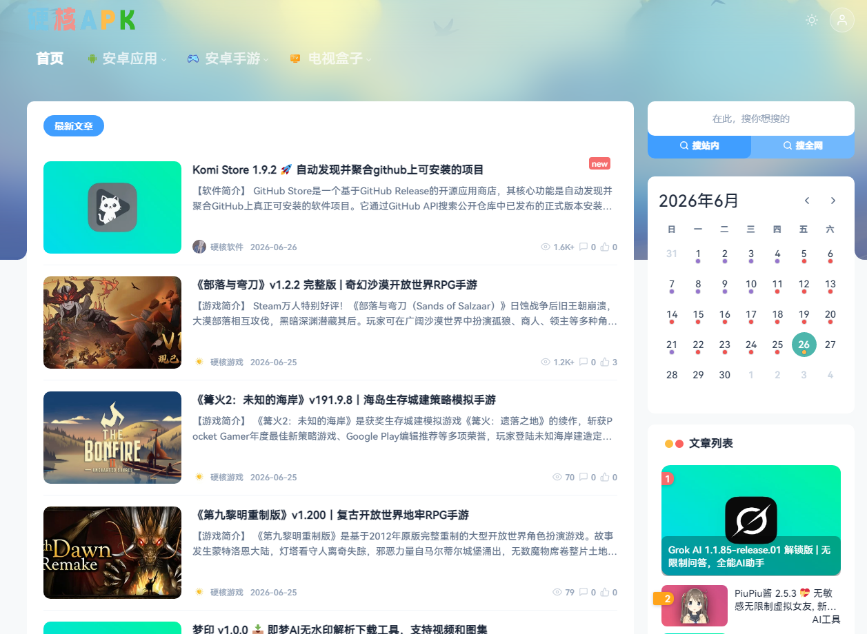 硬核APK
