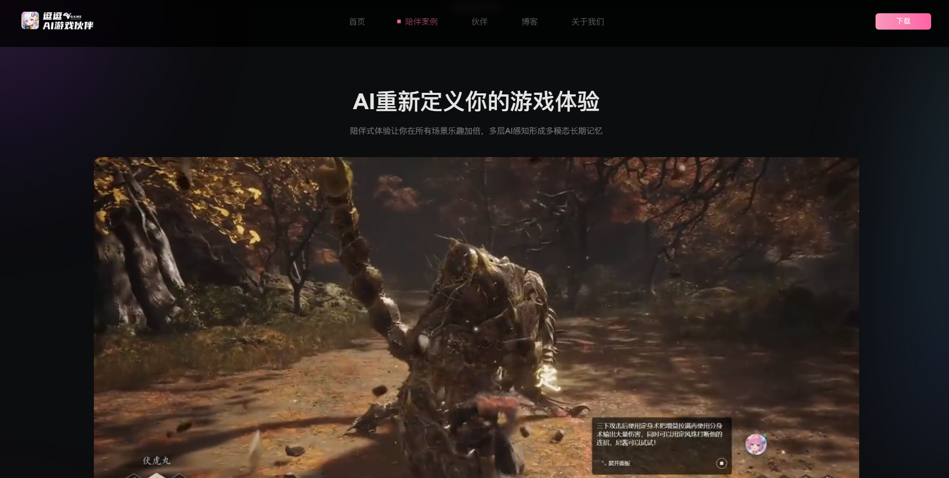 逗逗AI游戏伙伴