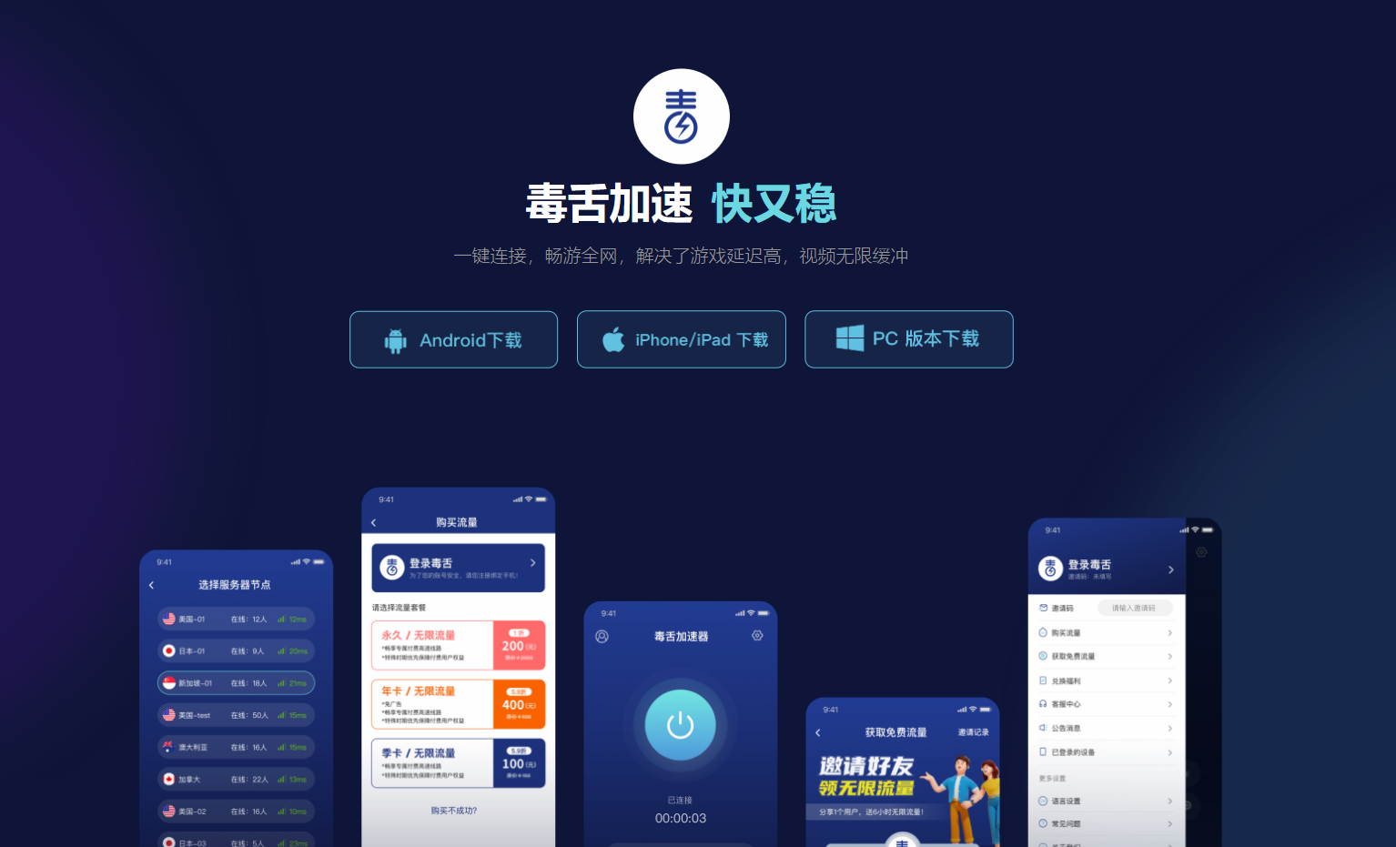 毒舌加速器